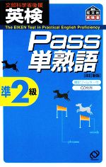 英検Pass単熟語準2級 改訂新版 -(暗記フィルタ-付)