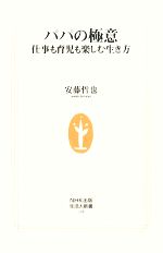 パパの極意 仕事も育児も楽しむ生き方-(生活人新書)