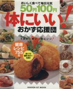 50円100円 体にいい!おかず応援団 おいしく食べて毎日元気-