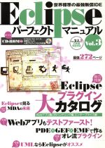 Eclipseパーフェクトマニュアル 世界標準の最強無償IDE-Vol.3