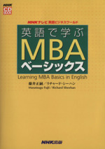 英語で学ぶMBAベーシックス -(NHKテレビ英語ビジネスワールド)(CD2枚付)
