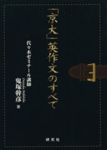 「京大」英作文のすべて