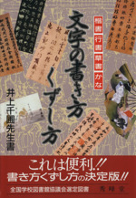 文字の書き方くずし方 楷書 行書 草書 かな-