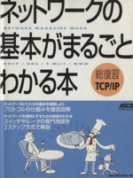 ネットワークの基本がまるごとわかる本 -(アスキームック)