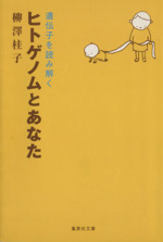 ヒトゲノムとあなた -(集英社文庫)