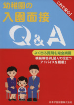 幼稚園の入園面接 Q&A