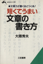 短くてうまい文章の書き方 -(知的生きかた文庫)