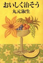 おいしく治そう -(文春文庫)