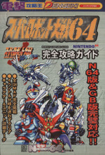 スーパーロボット大戦６４ スーパーロボット大戦リンクバトラー 完全攻略ガイド電撃攻略王 ニンテンドウ６４ 中古本 書籍 電撃ｎｉｎｔｅｎｄｏ６４編集部 ブックオフオンライン