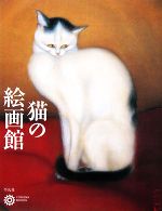 猫の絵画館 -(コロナ・ブックス138)