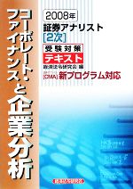 証券アナリスト 2次受験対策テキスト コーポレート・ファイナンスと企業分析 -(2008年)