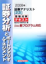 証券アナリスト 2次受験対策テキスト 証券分析とポートフォリオ・マネジメント -(2008年)