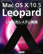 Mac OS X 10.5 Leopard UNIX的システム構築