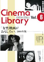 女性映画がおもしろい -(別冊女性情報シネマライブラリー6)(2008年版)