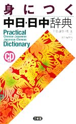 身につく中日・日中辞典 -(CD1枚付)