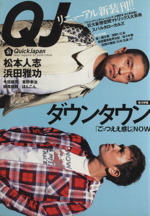 クイック・ジャパン News magazine for youth culture-ダウンタウン「ごっつええ感じ」NOW(51)