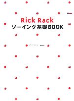 Rick Rackソーイング基礎BOOK -(実物大型紙付)