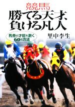 競馬 勝てる天才、負ける凡人 馬券の才能を磨く60の方法-(PHP文庫)