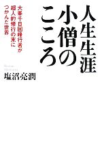 塩沼亮潤の検索結果 ブックオフオンライン