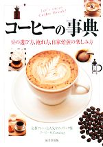 コーヒーの事典 豆の選び方、淹れ方、自家焙煎の楽しみ方-