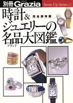 時計&ジュエリーの名品(ブランド)大図鑑 別冊 Grazia-