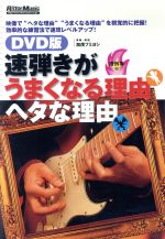 DVD版 速弾きがうまくなる理由ヘタな理由