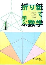 折り紙で学ぶ数学 -(1)