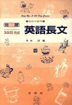 発展30日完成 英語長文 高校中級用-(12)(別冊解答付)