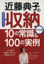 近藤典子の収納10の常識&100の実例 決定版-