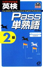 英検Pass単熟語2級 改訂新版 -(暗記フィルタ-付)