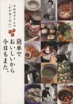 平松洋子さんの「わが家ごはん」簡単でおいしいから今日もまた。 -(別冊家庭画報)