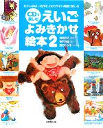 CDで楽しむえいごよみきかせ絵本 -(2)(CD1枚、別冊1冊(日本語でよんでみよう)付)