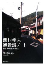 西村幸夫風景論ノート 景観法・町並み・再生-