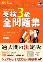 英検3級全問題集 -(2008年度版)(別冊付)