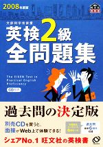 英検2級全問題集 -(2008年度版)(別冊付)