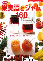 保存版 果実酒とジャム160 保存びんがあれば、毎日がおいしい-(主婦の友ベストBOOKS)