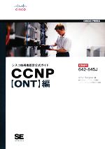 シスコ技術者認定公式ガイド CCNP編