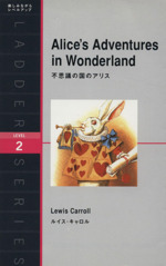 Alice’s Adventures in Wonderland 不思議の国のアリス -(洋販ラダーシリーズLevel2)
