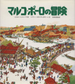 マルコポーロの冒険 -(児童図書館・絵本の部屋)