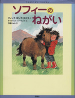 ソフィーのねがい -(児童図書館・文学の部屋)