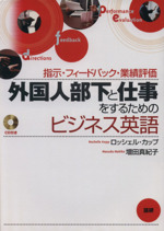 CDブック 外国人部下と仕事をするための -(CD1枚付)