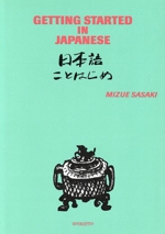 日本語ことはじめ