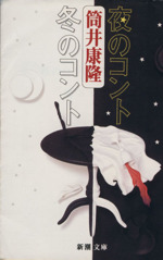 夜のコント 冬のコント 中古本 書籍 筒井康隆 著者 ブックオフオンライン
