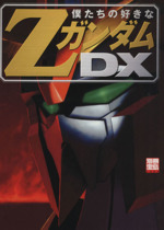 僕たちの好きなZガンダムDX -(別冊宝島)