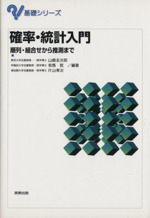 確率・統計入門 順列・組合せから推測まで-(基礎シリーズ)