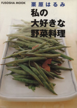 私の大好きな野菜料理