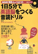 NHK英語でしゃべらナイト 1日5分で英語脳をつくる音読ドリル -(AC MOOK)(CD1枚付)