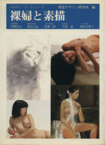 裸婦と素描 -(みみずく・アートシリーズ)