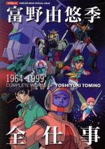 富野由悠季 全仕事 1964‐1999 COMPLETE WORKS OF YOSHIYUKI TOMINO-(キネ旬ムック)