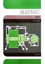 基礎製図